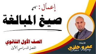 اعمال صيغ المبالغة للصف الاول الثانوي 