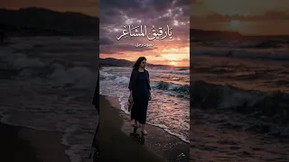 رقيق المشاعر  نسخة رجالية طربية   بصوت الذكاء الاصطناعي   دندنها