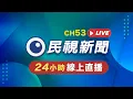 Download Lagu 🟢LIVE 民視新聞 FTV 新聞直播｜Taiwan News Live｜台湾ニュース Live｜대만 뉴스 방송 Live @FTV_News