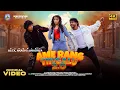 Lagu AME RANG TINGALU 2.0 /FULL VIDEO  /SAMBALPURI SONG /UMAKANT BARIK /AMAR /ANTARA /ALEX/AKASH/ARADHYA