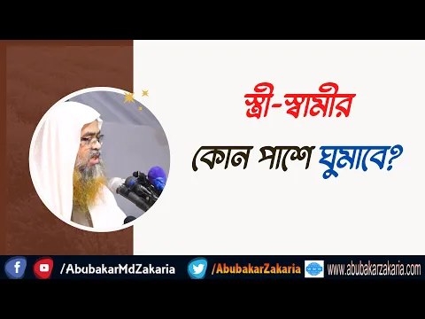প্রশ্ন : স্ত্রী-স্বামীর কোন পাশে ঘুমাবে?