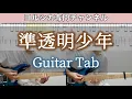 Download Lagu 準透明少年 / ヨルシカ - ギター弾いてみた【TAB譜付き】 / Yorushika - Semi-transparent boy