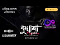Download Lagu Kuasha classic by RJ sharmeen । ও ফিরে এসেছে । কুয়াশা ক্লাসিক 2025 নতুন এপিসোড । এপিসোড 7 । 