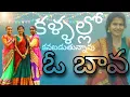 Download Lagu kallalo kanapaduthunavo o bava FULL SONG||#folksongs ||#massnclass ||#nikitha#folksongs #djsongs