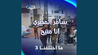 أغنية مسلسل ما اختلفنا  أنا منيح                     سامر المص دندنها