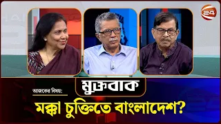 মক্কা চুক্তিতে বাংলাদেশ? | Muktobak | মুক্তবাক | ০২ সেপ্টেম্বর ২০২৬ | Channel 24