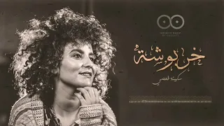 سكينة فحصي تبدع في اغنية خربوشة جد رائعة اليام اليام  سكينة فحصي تبدع في اغنية خربوشة جد رائعة اليام اليام