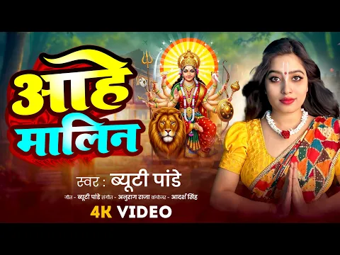 Video Thumbnail: #Video | आहे मालिन | Aahe Maalin | #Beauty Pandey | Navratri Song 2025