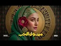 مرسول الحب - ديب تكنو هاوس ريمكس | Arabic Deep Techno