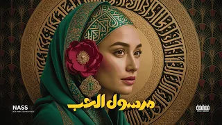 مرسول الحب   ديب تكنو هاوس ريمكس                      دندنها