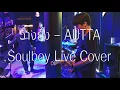 ว่างยัง - (AUTTA) Cover Soulboy Live