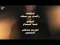 عندي أمل | شمة حمدان 