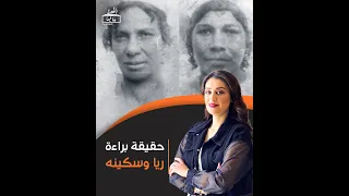 القصة ومافيها 16 الحقيقة الكاملة لقصه ريا وسكينة من البداية للنهايه 