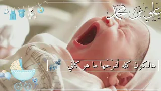 شيلة مولود باسم علي      مولودنا وافراحنا بجيتك غير    شيلة مولود سمي جده حماسيه رقص دندنها