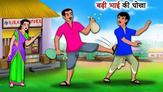 बड़ी भाई की धोखा  - Hindi Moral Stories - Hindi Kahaniya - Hindi Kahani - Hindi Kahani