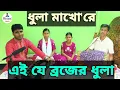 Lagu ধুলা মাখো'রে,আনন্দ মনে এই যে ব্রজের ধুলা।Dhula Makho Re,Ei Je Brojer Dhula।মুক্তপদ তালুকদার।