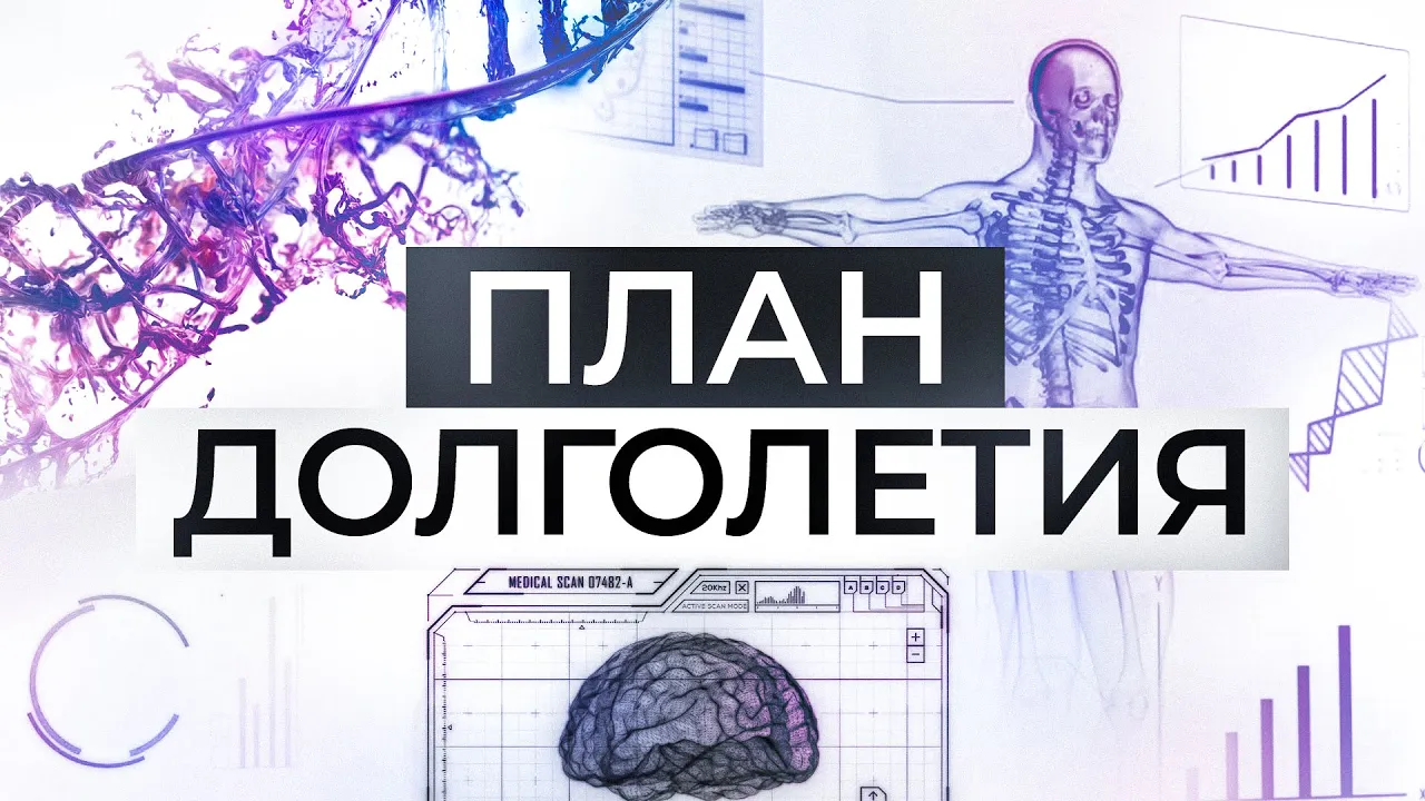 Тайна продления жизни раскрыта | Узнай все о протоколе долголетия