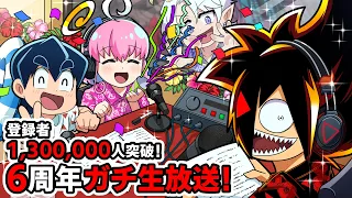 チャンネル登録者130万人突破！６周年記念ガチ生放送！ #ブラ生6周年