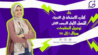 حل كتاب الامتحان فيزياء 2025 توصيل المقاومات من سؤال 1 إلى 20 فصل أول درس ثاني الصف الثالث الثانوي 
