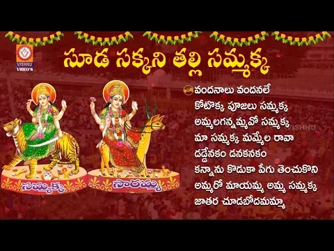 Download MP3 Sooda Sakkani Thalli Sammakka Songs Jukebox | Medaram Jatara 2020 Special Songs | Sammakka Sarakka