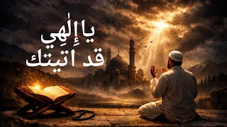 يا إلهي قد أتيتك  أنشودة مؤثرة بدون موسيقى   للمنشد أثر عبد الرحمن  دندنها