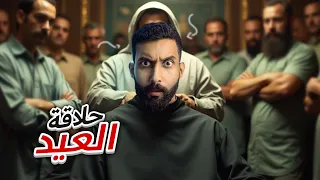 انواع الناس في العيد 