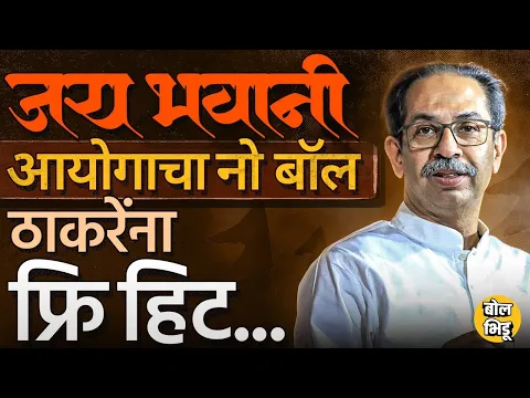 Download MP3 Uddhav Thackeray यांना जय भवानी आणि हिंदू हे शब्द प्रचारगीतातून EC ने वगळायला लागले, ठाकरेंना फायदा?