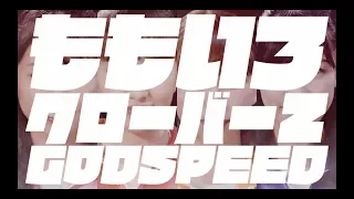 【ももクロMV】ももいろクローバーZ『GODSPEED』Music Video