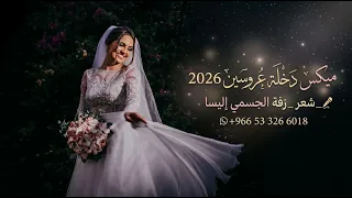 ميكس دخلة عروسين          شعر   زفة   الجسمي   إليسا بدون حقوق      دندنها
