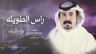 راس الطويله   فالح الطوق    حصريا        دندنها