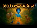 Lagu ಜಯ ಜನಾರ್ಧನ ಕೃಷ್ಣ ರಾಧಿಕಾಪತೇ | Jaya Janardhana Krishna Radhika Pathe | Animated Devotional Video Song