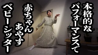 シュールなパフォーマンスで赤ちゃん泣き止まそうとするベビーシッター【ジェラードン】