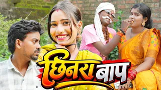छिनरा बाप 😂 देहाती कॉमेडी वीडियो । AK Gautam comedy channel इस वीडियो को जरूर देखें देहाती कॉ***