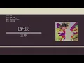 王菲 Faye Wong - 曖昧 [歌詞同步/粵拼字幕][Jyutping Lyrics]