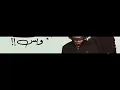 حمزه الاصيل ..ريمكس حبك وبس REMlX💔😕