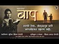Lagu बाप | मराठी हृदयस्पर्शी कविता | Marathi Kavita Baap | SR ROHI | Shrutika's Creation | Kavita