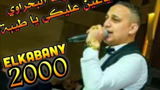 رضا البحراوي لاول مره بيغني ياعين عليكي يا طيبة 