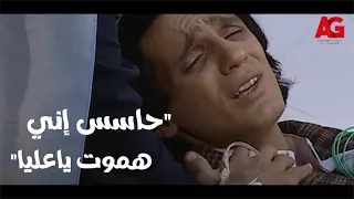 العندليب أنا حاسس إني هموت ياعليا عبد الحليم دخل في مرحلة الخطورة ومفيش غير حل واحد 