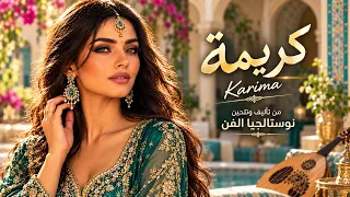                         ي ا ك ريمة      أحلى أغنية مغربية رومانسية     نوستالجيا الفن دندنها