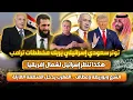 مخطـ-طات ترامب أمام توتر سعودي  إسرائيلي | عطاف وبوريطة والشرع | المغرب يدخل المنطقة العازلة