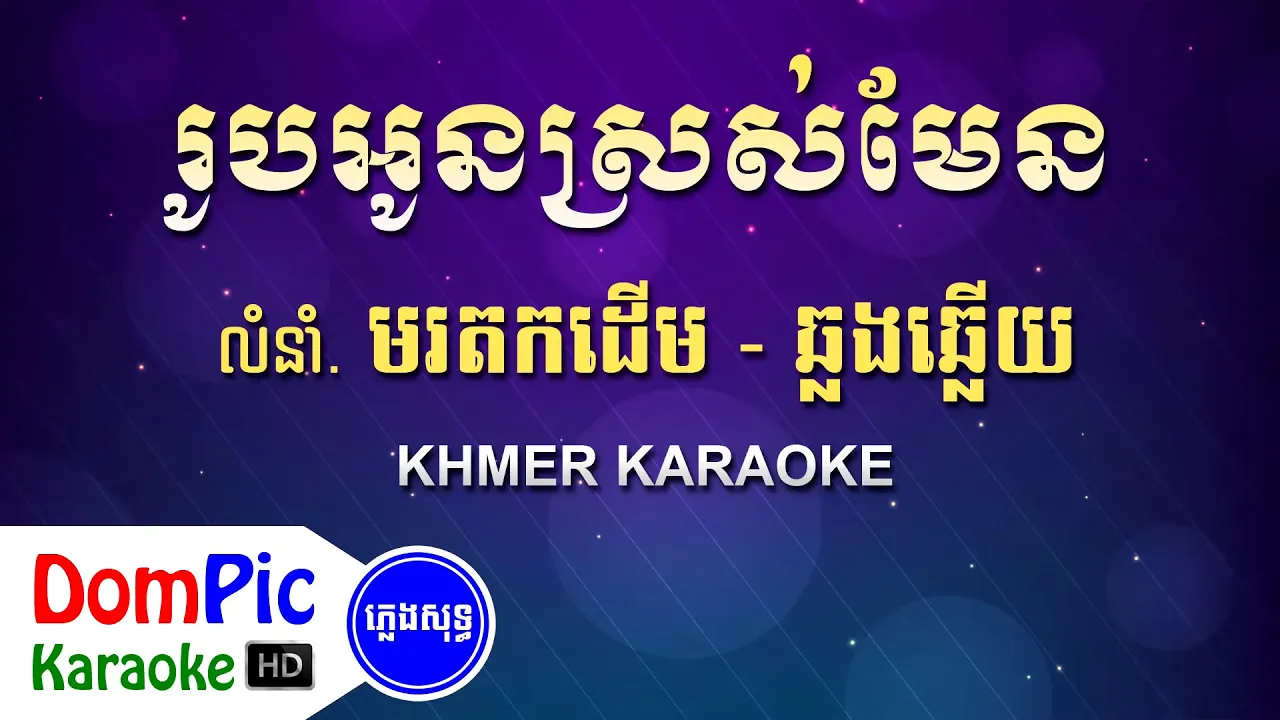 កូលាបបាត់ដំបង ស៊ីន ស៊ីសាមុត ភ្លេងសុទ្ធ - Kolab Battambang Sin Sisamuth - DomPic Karaoke