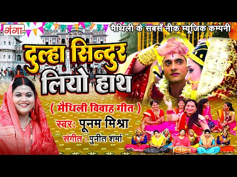 Download MP3 मैथिली विवाह गीत | दुल्हा सिन्दुर लियो हाथ |Maithili Vivah Song | Ram Sita Vivah |Poonam Mishra Song