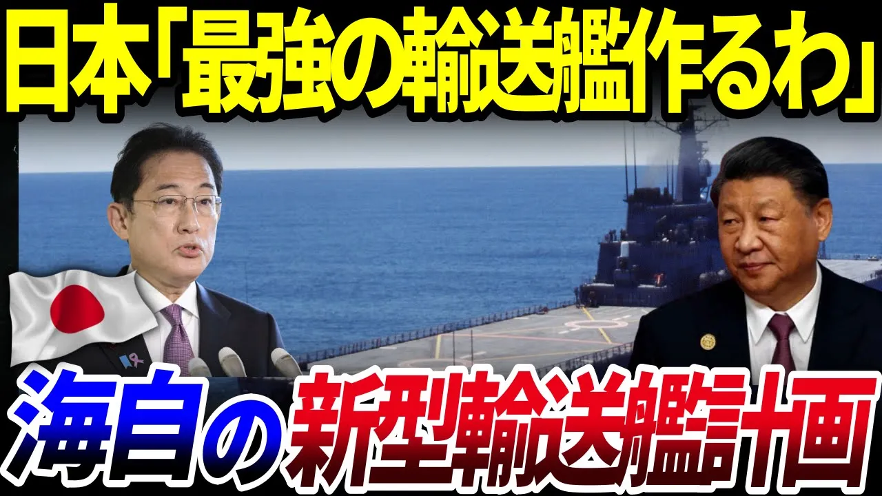 【ゆっくり解説】中国の進出を阻めるか…⁉️日本の「新型輸送艦計画」を解説/新型艦は多用途へ!?