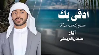 دفى بك سلطان البريكي  كلمات عبيدبن راشد اليليلي تصميم ابوعبدالله اشرف ابوعبدالله      دندنها