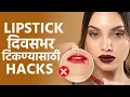 Download Lagu Lipstick दिवसभर टिकण्यासाठी Hack | Lipstick Hacks | Hack For Lipstick To Stay Long | Makeup | MA2