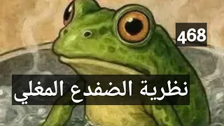 نظرية الضفدع المغلي 