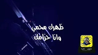 امشي وعيونك قدامك ظهرك محمي وانا حزامك 