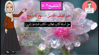 التلقيح ٢ ٥ علوم الصف الخامس منهج كامبريدج 