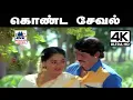Download Lagu konda seval Koovum Neram Song கொண்ட சேவல் கூவும் நேரம்.. SPB, S.ஜானகி பாடிய தெம்மாங்கு பாடல்