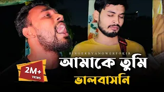  ronyjhonofficial amake tumi valo basoni anower fokir